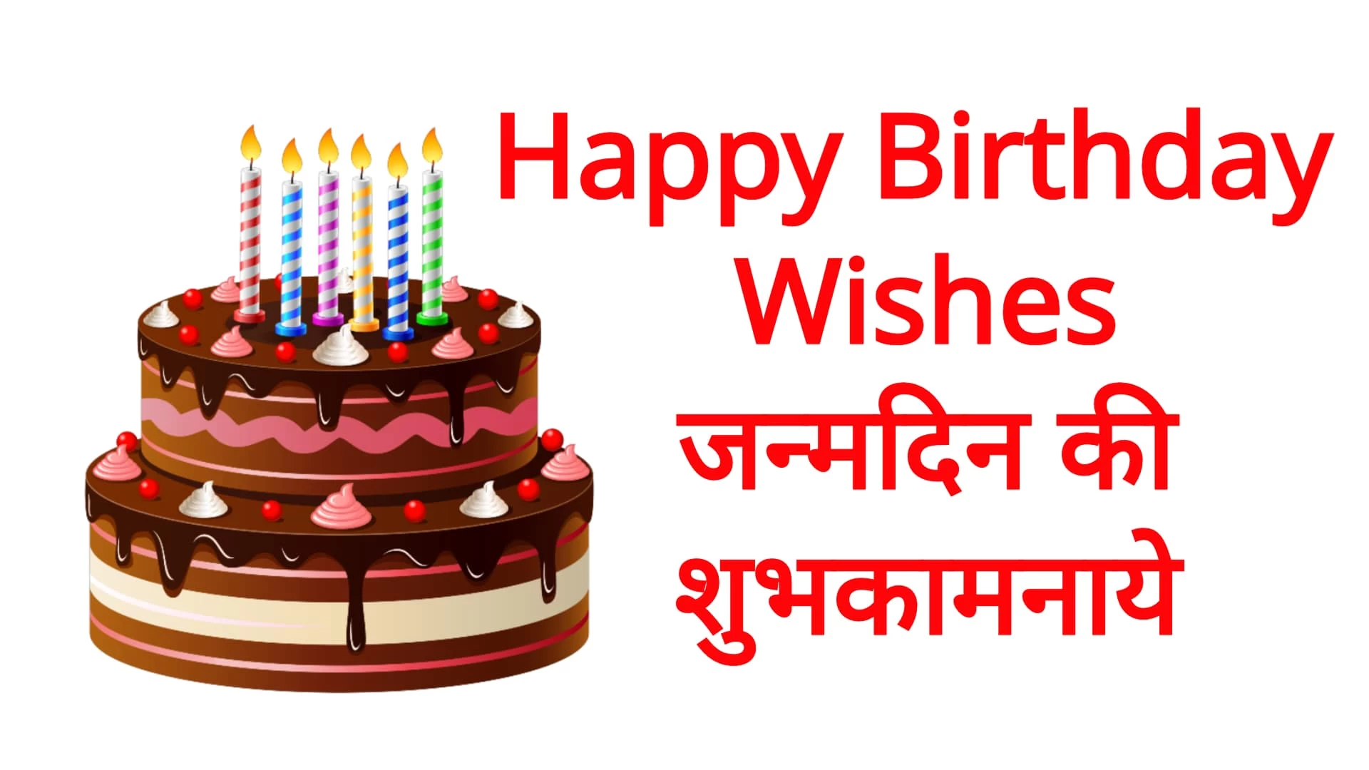 90+ BEST जन्मदिन की बधाई सन्देश Happy Birthday Wishes In Hindi